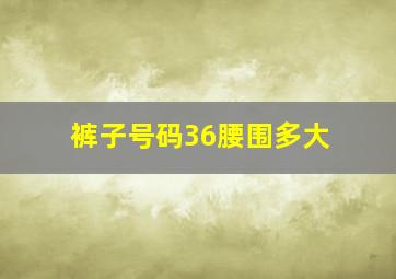 裤子号码36腰围多大