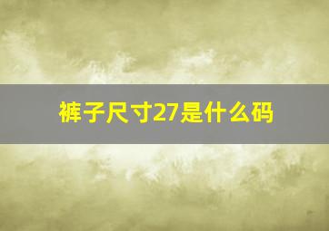 裤子尺寸27是什么码