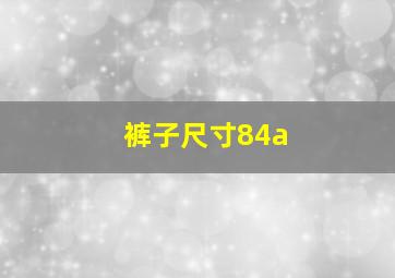 裤子尺寸84a