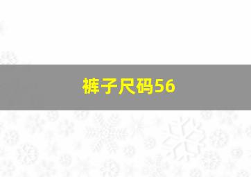 裤子尺码56