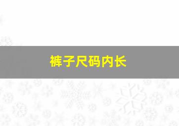 裤子尺码内长