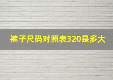 裤子尺码对照表320是多大