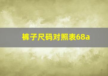 裤子尺码对照表68a