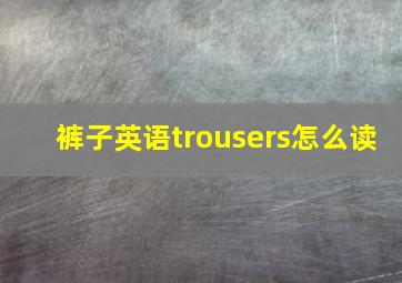 裤子英语trousers怎么读