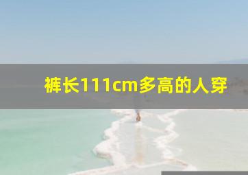 裤长111cm多高的人穿