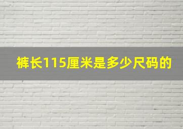 裤长115厘米是多少尺码的