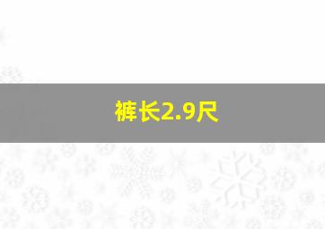 裤长2.9尺