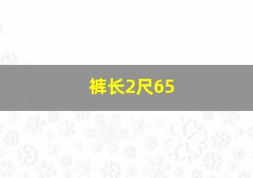 裤长2尺65