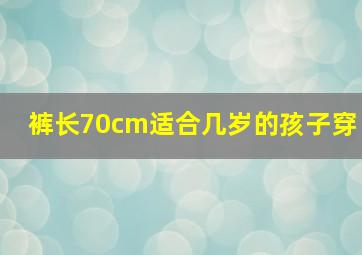 裤长70cm适合几岁的孩子穿