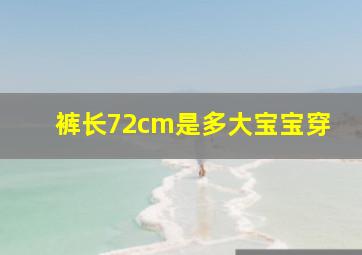 裤长72cm是多大宝宝穿