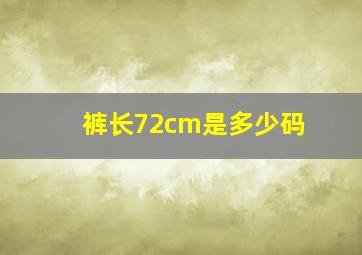 裤长72cm是多少码