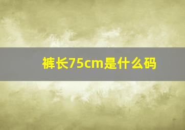 裤长75cm是什么码