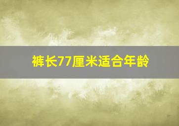 裤长77厘米适合年龄