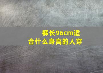 裤长96cm适合什么身高的人穿