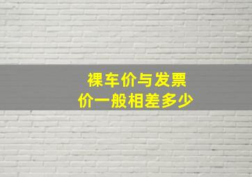 裸车价与发票价一般相差多少