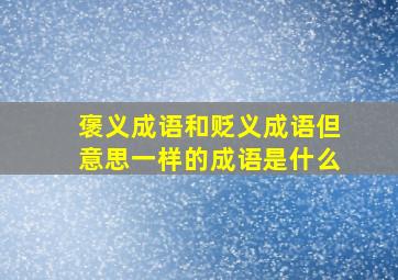 褒义成语和贬义成语但意思一样的成语是什么