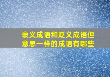 褒义成语和贬义成语但意思一样的成语有哪些