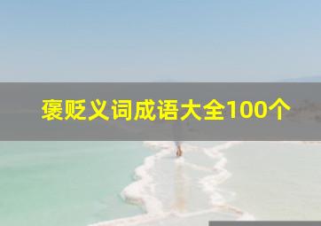 褒贬义词成语大全100个