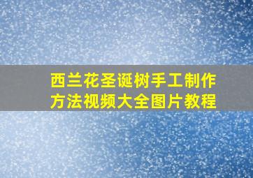 西兰花圣诞树手工制作方法视频大全图片教程