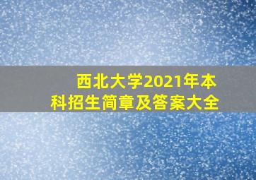 西北大学2021年本科招生简章及答案大全