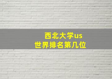 西北大学us世界排名第几位