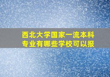 西北大学国家一流本科专业有哪些学校可以报