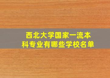 西北大学国家一流本科专业有哪些学校名单