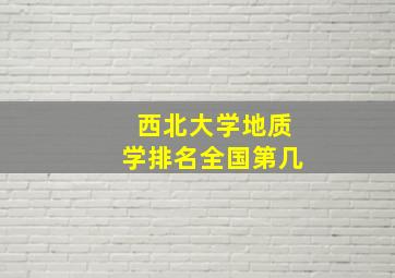 西北大学地质学排名全国第几