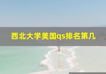 西北大学美国qs排名第几