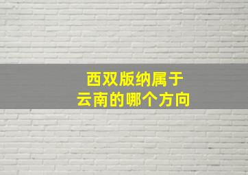 西双版纳属于云南的哪个方向