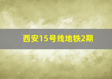 西安15号线地铁2期