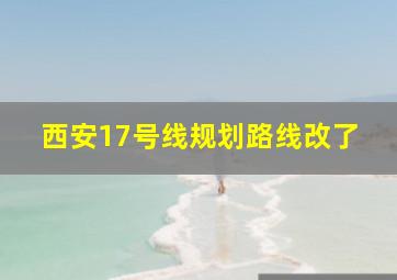 西安17号线规划路线改了