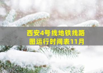 西安4号线地铁线路图运行时间表11月