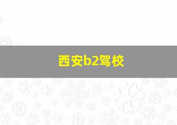 西安b2驾校