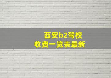 西安b2驾校收费一览表最新