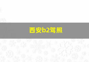 西安b2驾照