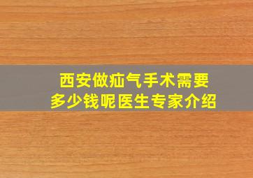 西安做疝气手术需要多少钱呢医生专家介绍