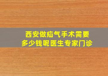 西安做疝气手术需要多少钱呢医生专家门诊