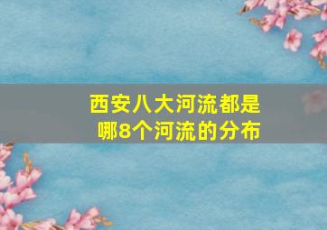 西安八大河流都是哪8个河流的分布