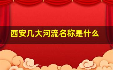 西安几大河流名称是什么