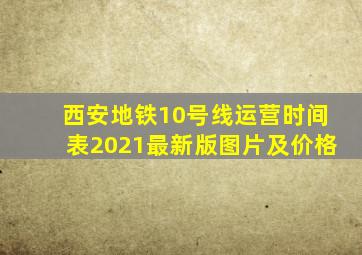 西安地铁10号线运营时间表2021最新版图片及价格