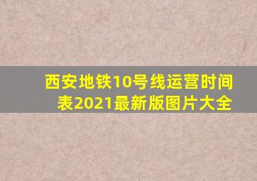 西安地铁10号线运营时间表2021最新版图片大全