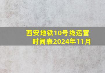 西安地铁10号线运营时间表2024年11月