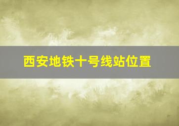 西安地铁十号线站位置