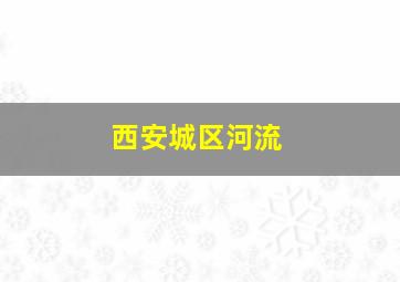 西安城区河流