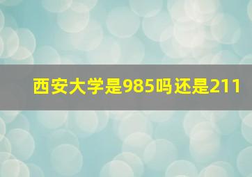 西安大学是985吗还是211