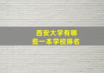 西安大学有哪些一本学校排名