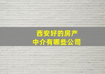 西安好的房产中介有哪些公司