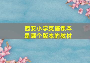 西安小学英语课本是哪个版本的教材