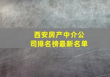 西安房产中介公司排名榜最新名单